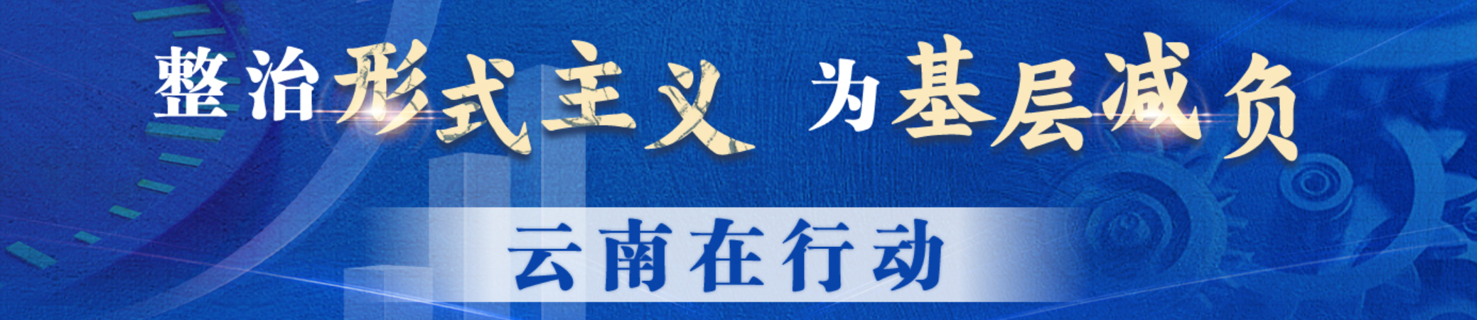 整治形式主义 为基层减负 云南