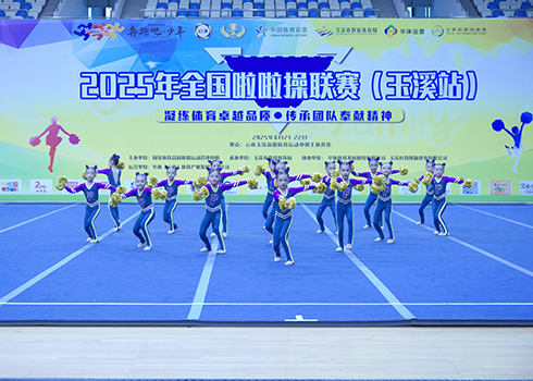 2025年全国啦啦操联赛（玉溪站）开赛